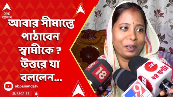 আবার সীমান্তে পাঠাবেন স্বামীকে ? প্রশ্নের উত্তরে কী জানালেন পূর্ণমের স্ত্রী ?