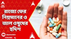 Fake Medicine : রাজ্যে ফের নিম্নমানের ও জাল ওষুধের হদিশ। Medicine Scam