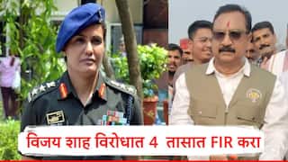 Sofia Qureshi: कर्नल सोफिया कुरेशी यांच्याबद्दल वादग्रस्त वक्तव्य करणाऱ्या भाजप मंत्र्यावर चार तासात गुन्हा दाखल करा: उच्च न्यायालय