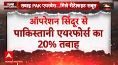 Shopian Encounter: ऑपरेशन सिंदूर से पाकिस्तानी एयरफोर्स का 20 फीसदी इंफ्रास्ट्रक्चर तबाह | Breaking