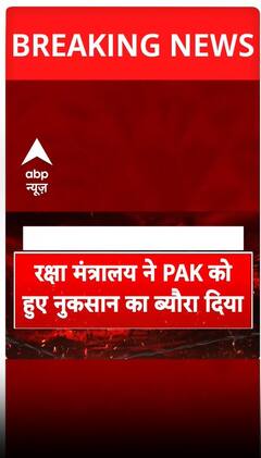 Operation Sindoor: रक्षा मंत्रालय ने Pakistan को हुए नुकसान का दिया ब्यौरा | Breaking | ABP Shorts