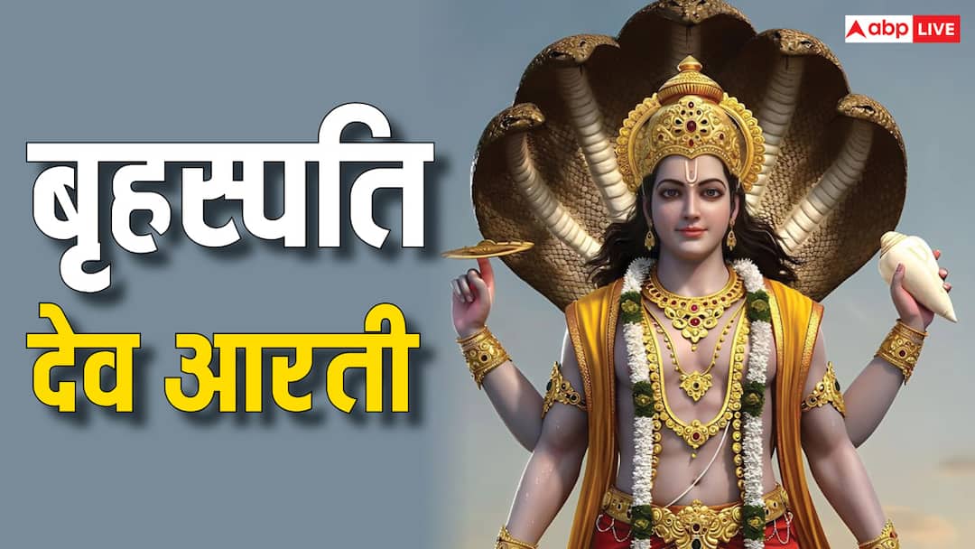Vishnu Ji Ki Aarti: ॐ जय बृहस्पति देवा. . आज गुरुवार के दिन विष्णु जी की ये आरती जरूर करें Vishnu Ji Ki Aarti Lyrics Om Jai Jagdish Hare in Hindi Vishnu Ji Ki Aarti: ॐ जय बृहस्पति देवा. . आज गुरुवार के दिन विष्णु जी की ये आरती जरूर करें