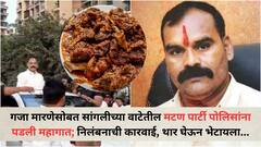 गज्या मारणेसह पोलिसांचा डर्टी पिक्चर, सांगलीच्या वाटेत मटण पार्टी; निलंबनाच्या कारवाईसह गुन्हेही दाखल, नेमकं काय घडलं?