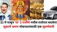 31 मे पासून 'या' 3 राशींचे नशीब रातोरात बदलेल! शुक्राचे भ्रमण नोकरदारांसाठी एक सुवर्णसंधी, बक्कळ पैसा हाती असेल 
