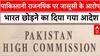 Pakistani अधिकारी को जासूसी के आरोप में देश छोड़ने का आदेश, पाक ने भी भारतीय राजनयिक पर की कार्रवाई