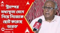 Sougata On Trump: 'ট্রাম্পের মধ্যস্থতা মেনে নিয়ে নিজেকে ছোট করেছে ভারত', বললেন সৌগত রায়
