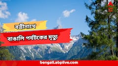 Badrinath Pilgrim Death : বদ্রীনাথে বাঙালি পর্যটকের গা-শিউরে ওঠা মৃত্যু, পাইন বনে মিলল দেহ