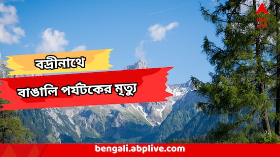 Badrinath Pilgrim Death : বদ্রীনাথে বাঙালি পর্যটকের গা-শিউরে ওঠা মৃত্যু, পাইন বনে মিলল দেহ Badrinath Pilgrim Death : বদ্রীনাথে বাঙালি পর্যটকের গা-শিউরে ওঠা মৃত্যু, পাইন বনে মিলল দেহ