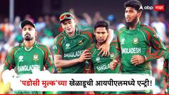 'पडोसी मुल्क'च्या खेळाडूची आयपीएलमध्ये एन्ट्री; भारतात खेळण्यासाठी संघाने मोजले तब्बल 6 कोटी