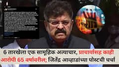 6 तारखेला एक सामूहिक अत्याचार, प्राचार्यासह काही आरोपी 65 वर्षावरील; जितेंद्र आव्हाडांच्या पोस्टची जोरदार चर्चा