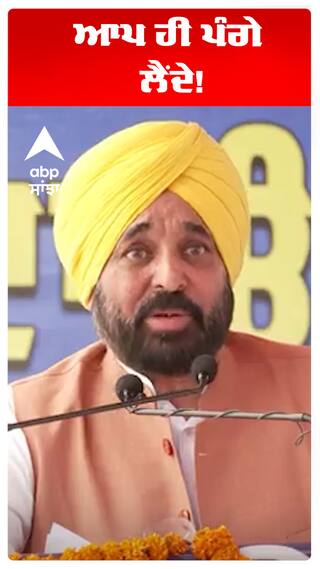 Bhagwant maan | ਆਪ ਹੀ ਪੰਗੇ ਲੈਂਦੇ!