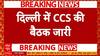 Operation Sindoor: पीएम मोदी की अध्यक्षता में CCS की बैठक जारी | Breaking | Delhi