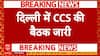 Operation Sindoor: पीएम मोदी की अध्यक्षता में CCS की बैठक जारी | Breaking | Delhi
