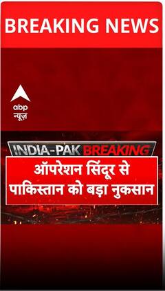 Operation Sindoor: रक्षा मंत्रालय ने पाकिस्तान को हुए नुकसान का दिया ब्यौरा | ABP Shorts