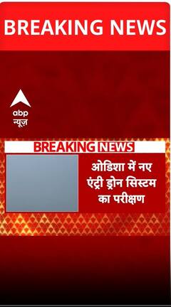 Odisha में नए एंट्री ड्रोन का परिक्षण किया गया