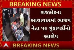 Rajkot Politics: ભાયાવદરમાં ભાજપ નેતા પર ગુંડાગર્દીનો આરોપ, જાણો શું છે આખો મામલો?