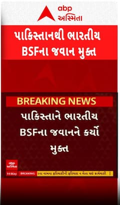 Indian Jawan Release From PAK : ભૂલથી બોર્ડર પાર જતા રહેલા BSF જવાનને પાકિસ્તાને કર્યો મુક્ત