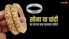 सोना या चांदी? ये कंगन आपके भाग्य को बना भी सकते हैं और बिगाड़ भी!