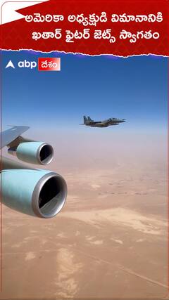 అమెరికా అధ్యక్షుడి విమానానికి ఖతార్ ఫైటర్ జెట్స్ స్వాగతం