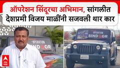 Operation Sindoor : ऑपरेशन सिंदूरचा अभिमान,सांगलीत देशप्रमी माळींनी सजवली थार कार