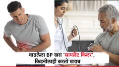वाढलेल्या बीपीकडं चुकूनही दूर्लक्ष करू नका, हृदयासाठीच नाही तर किडनीही निकामी करेल, काय काळजी घ्याल?