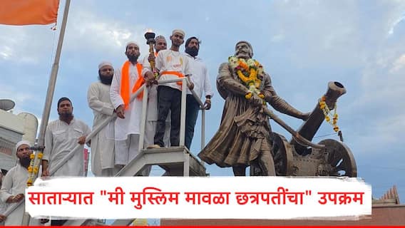 Chhatrapati Sambhaji Maharaj Jayanti : साताऱ्यात छत्रपती संभाजी महाराजांची जयंती अनोख्या पद्धतीनं साजरी,