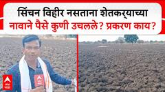 Beed Sinchan Fraud : सिंचन विहीर नसताना शेतकर्याच्या नावाने पैसे कुणी उचलले? प्रकरण काय?