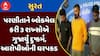 Surat Crime : પરણીતાને બ્લેકમેલ કરી 3 શખ્સોએ ગુજાર્યું દુષ્કર્મ, આરોપીઓની ધરપકડ