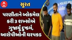 Surat Crime : પરણીતાને બ્લેકમેલ કરી 3 શખ્સોએ ગુજાર્યું દુષ્કર્મ, આરોપીઓની ધરપકડ