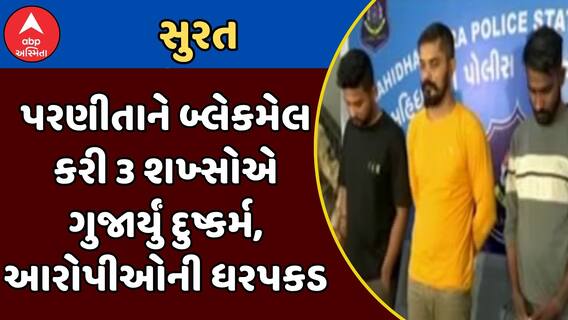 Surat Crime : પરણીતાને બ્લેકમેલ કરી 3 શખ્સોએ ગુજાર્યું દુષ્કર્મ, આરોપીઓની ધરપકડ