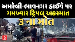 Triple Accident News: અમરેલી-ભાવનગર હાઈવે પર ગમખ્વાર ટ્રિપલ અકસ્માત, 3ના મોત