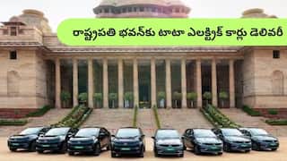 Tata EVs: టాటా ఎలక్ట్రిక్‌ కార్లు కొన్న రాష్ట్రపతి భవన్‌ - మీరూ కొనగలిగిన రేంజ్‌లోనే వాటి రేట్లు