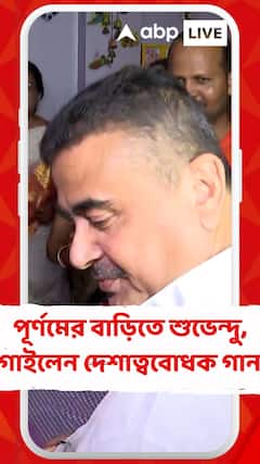 রিষড়ায় পূর্ণমের বাড়িতে শুভেন্দু, গাইলেন দেশাত্ববোধক গান