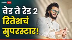 Riteish Deshmukh : वेड ते रेड 2 महाराष्ट्रात आपल्या रितेश भाऊची हवा!