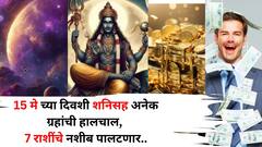 15 मे तारीख लक्षात ठेवा! शनिसह अनेक ग्रहांचा मोठा गेम, शुभ योगांनी 'या' 7 राशींचे नशीब पालटणार, पैसाच पैसा असेल