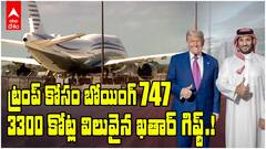 Boeing jumbo jet Gift For Trump | షాకైపోయిన ట్రంప్..మొహమాటం లేకుండా అంగీకారం | ABP Desam