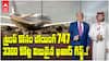 Boeing jumbo jet  Gift For Trump | షాకైపోయిన ట్రంప్..మొహమాటం లేకుండా అంగీకారం | ABP Desam