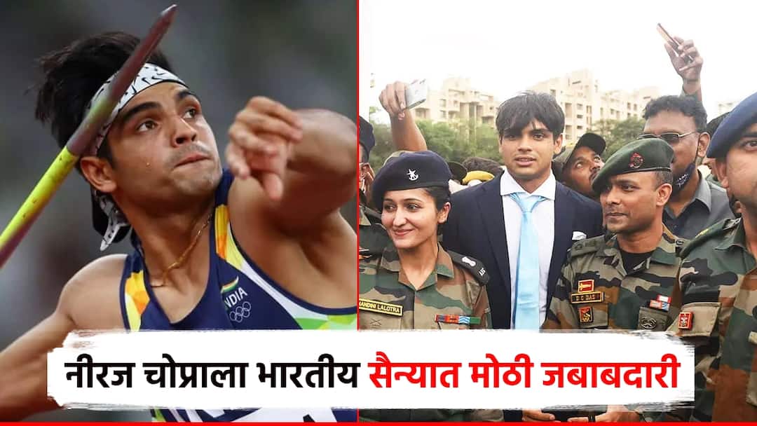 भारताचा गोल्डन बॉय बनला लेफ्टनंट कर्नल; राष्ट्रपतींकडून नीरज चोप्राला सैन्य दलात मोठी जबाबादारी Neeraj Chopra honored Lieutenant Colonel in the Territorial Army be proud indian army olympic gold winner marathi news भारताचा गोल्डन बॉय बनला लेफ्टनंट कर्नल; राष्ट्रपतींकडून नीरज चोप्राला सैन्य दलात मोठी जबाबादारी