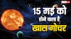 15 मई 2025 को वृषभ राशि में क्या हो रहा है, कौन सा ग्रह लेगा एंट्री?