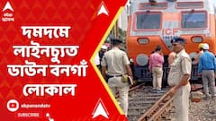 Dumdum Rail Derail News: দমদমে লাইনচ্যুত ডাউন বনগাঁ লোকাল | ABP Ananda LIVE