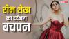 Reem Shaikh Struggle: रीम शेख ने घर में देखी हिंसा, मां का हुआ तलाक, बोलीं- दर्दनाक था बचपन, मेरी सौतेली बहन भी है