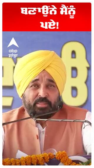 Bhagwant maan |ਬਣਾਉਂਨੇ ਮੈਂਨੂੰ ਪਏ!