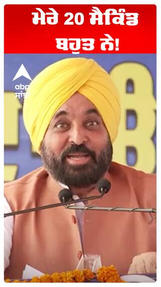 Bhagwant maan | ਮੇਰੇ 20 ਸੈਕਿੰਡ ਬਹੁਤ ਨੇ!