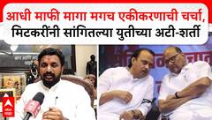 Amol Mitkari Akola : आधी माफी मागा मगच एकीकरणाची चर्चा, मिटकरींनी सांगितल्या युतीच्या अटी-शर्ती