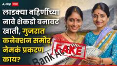 राज्यात गेमचेंजर ठरलेल्या लाडक्या बहिणींच्या नावे शेकडो बनावट खाती, नागरिकांची फसवणूक, गुजरात राज्यात निघालं कनेक्शन, नेमकं प्रकरण काय?