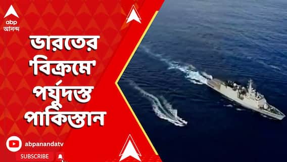 India Strikes : ভারতের 'বিক্রমে' পর্যুদস্ত পাকিস্তান। ভিডিয়ো পোস্ট করে বার্তা ভারতীয় নৌ-সেনার