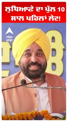 Bhagwant maan | ਲੁਧਿਆਣੇ ਦਾ ਪੁੱਲ 10 ਸਾਲ ਪਹਿਲਾਂ ਲੇਟ!