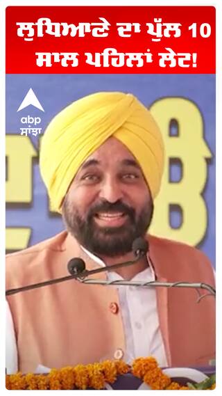 Bhagwant maan | ਲੁਧਿਆਣੇ ਦਾ ਪੁੱਲ 10 ਸਾਲ ਪਹਿਲਾਂ ਲੇਟ!