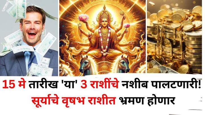 Sun Transit 2025: ज्योतिषशास्त्रानुसार, 15 मे रोजी सूर्य वृषभ राशीत भ्रमण करेल, ज्यामुळे 3 राशीच्या लोकांचे नशीब चमकू शकते. जाणून घेऊया त्या भाग्यशाली राशी कोणत्या आहेत?