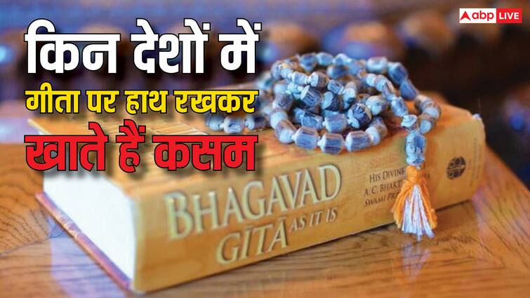 किन-किन देशों में गीता पर हाथ रखकर खाई जाती है कसम? जान लें होश उड़ाने वाली हकीकत Canada new foreign minister anita anand took oath hand on gita In which countries are taken oath hand on gita know the reality किन-किन देशों में गीता पर हाथ रखकर खाई जाती है कसम? जान लें होश उड़ाने वाली हकीकत